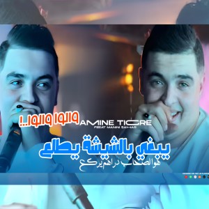 Listen to Yebghi Bechicha Ytala3 song with lyrics from Cheb Amine Tigre
