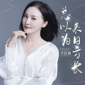 收听李佳璐的总以为来日方长歌词歌曲