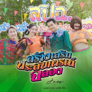 อัลบัม สปฉ. - Single ศิลปิน JOEY PHUWASIT