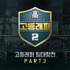 อัลบัม School Rapper2 Team-Battle, Pt. 3 ศิลปิน School Rapper