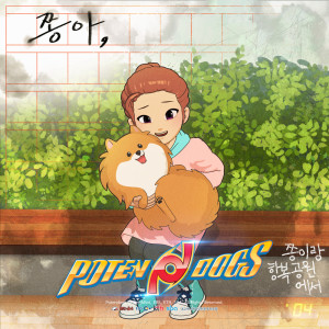 อัลบัม 포텐독 OST Part.10 PotenDogs OST Part.10 ศิลปิน 황창영