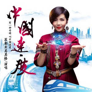 Dengarkan 中国速度 lagu dari 苏勒亚其其格 dengan lirik