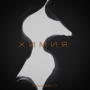 Listen to Химия song with lyrics from Yann Brutt