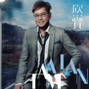 ดาวน์โหลดและฟังเพลง Ming Tian He Qi Duo พร้อมเนื้อเพลงจาก 谭咏麟