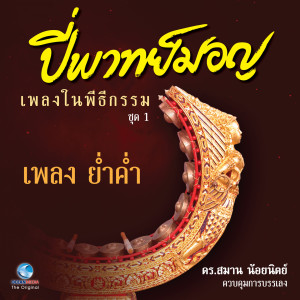 Album ปี่พาทย์มอญ เพลงในพิธีกรรม ชุด 1 from อาจารย์ ภาควิชานาฏดุริยางคศิลป์ คณะศิลปกรรมศาสตร์ มหาวิทยาลัยเทคโนโลยีราชมงคลธัญบุรี