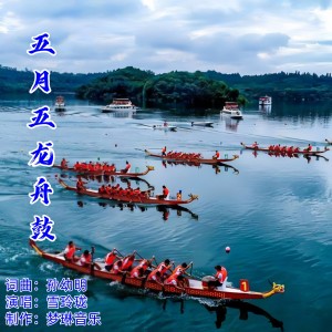 Listen to 五月五，龙舟鼓 (伴奏) song with lyrics from 雪玲珑