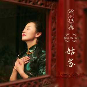 Album 听江南·姑苏 from 林宝