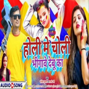 ดาวน์โหลดและฟังเพลง Holi Me Choli Bhigave Debu Ka พร้อมเนื้อเพลงจาก Yogesh Kumar