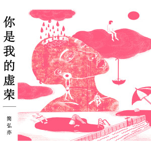 你是我的虛榮 dari 简红