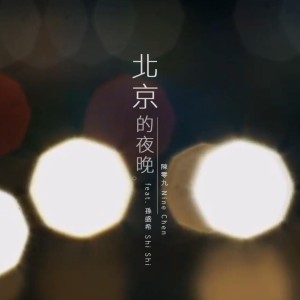 Listen to 北京的夜晚 (feat. 孙盛希) song with lyrics from 陈零九 Nine Chen