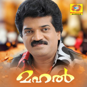 ดาวน์โหลดและฟังเพลง Miseriponnin พร้อมเนื้อเพลงจาก M. G. Sreekumar