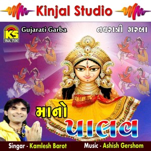 Listen to Dholida Dhol Tu Evo Vagad Ma song with lyrics from Kamlesh Barot
