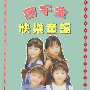 Album 快乐童谣 oleh 四千金