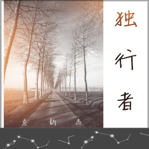 ดาวน์โหลดและฟังเพลง 独行者 (伴奏) พร้อมเนื้อเพลงจาก 秦韵杰