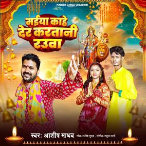 Dengarkan Maiya Kahe Der Kartani Rauaa lagu dari Ashish Madhav dengan lirik