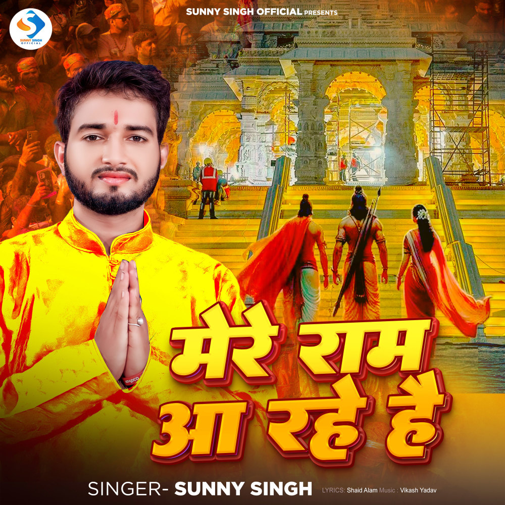 Mere Ram Aa Rahe Hai