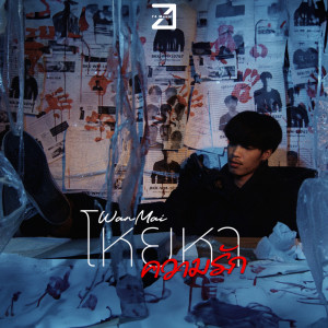 Listen to โหยหาความรัก song with lyrics from WanMai