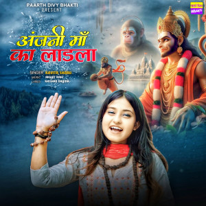 收聽Kavita Shabu的Anjani Maa Ka Ladla歌詞歌曲