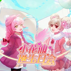 Listen to 是生日会！ (完整版) song with lyrics from 安宸Tsubaki