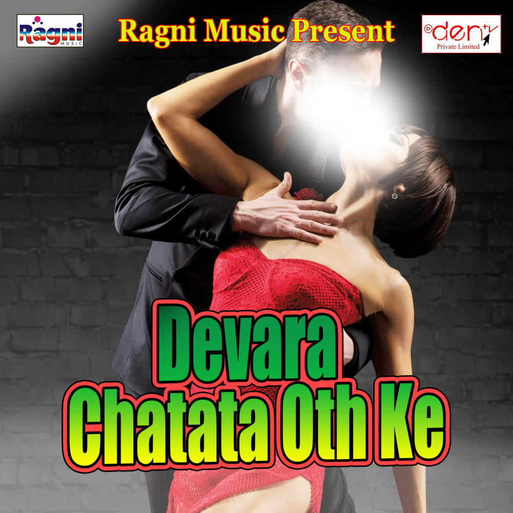 Devar Dhake Bhitari Le Hur Dele Ba