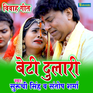 收听Santosh Sharma的Beti Dulari歌词歌曲