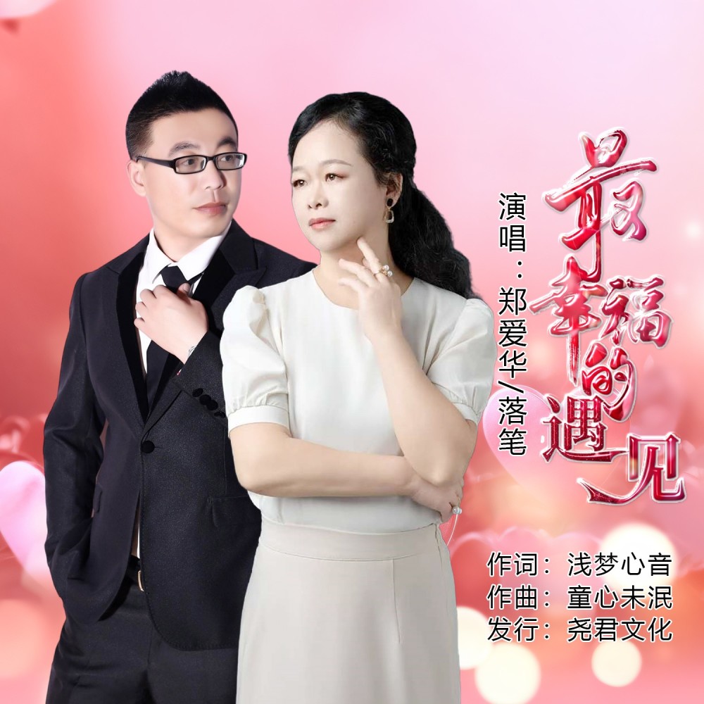 最幸福的遇见（合唱版） (完整版)