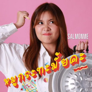ดาวน์โหลดและฟังเพลง หมูกระทะมั้ยคะ พร้อมเนื้อเพลงจาก Salmonme 