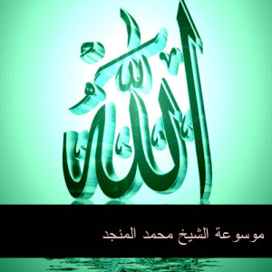 อัลบัม موسوعة الشيخ محمد المنجد 61 ศิลปิน Muhammad Al Munjid