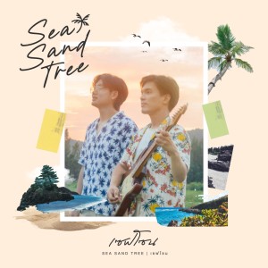 ดาวน์โหลดและฟังเพลง เซฟโซน พร้อมเนื้อเพลงจาก Sea Sand Tree