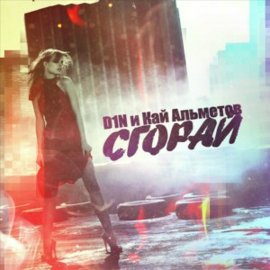 Album Сгорай from D1N