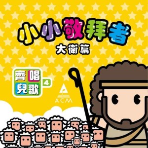 Dengarkan lagu Xiao Xiao Jing Bai Zhe nyanyian HKACM dengan lirik