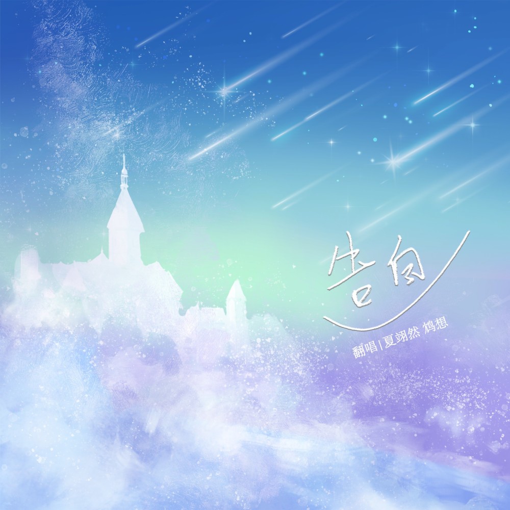 告白 (cover: 初音ミク) (完整版)