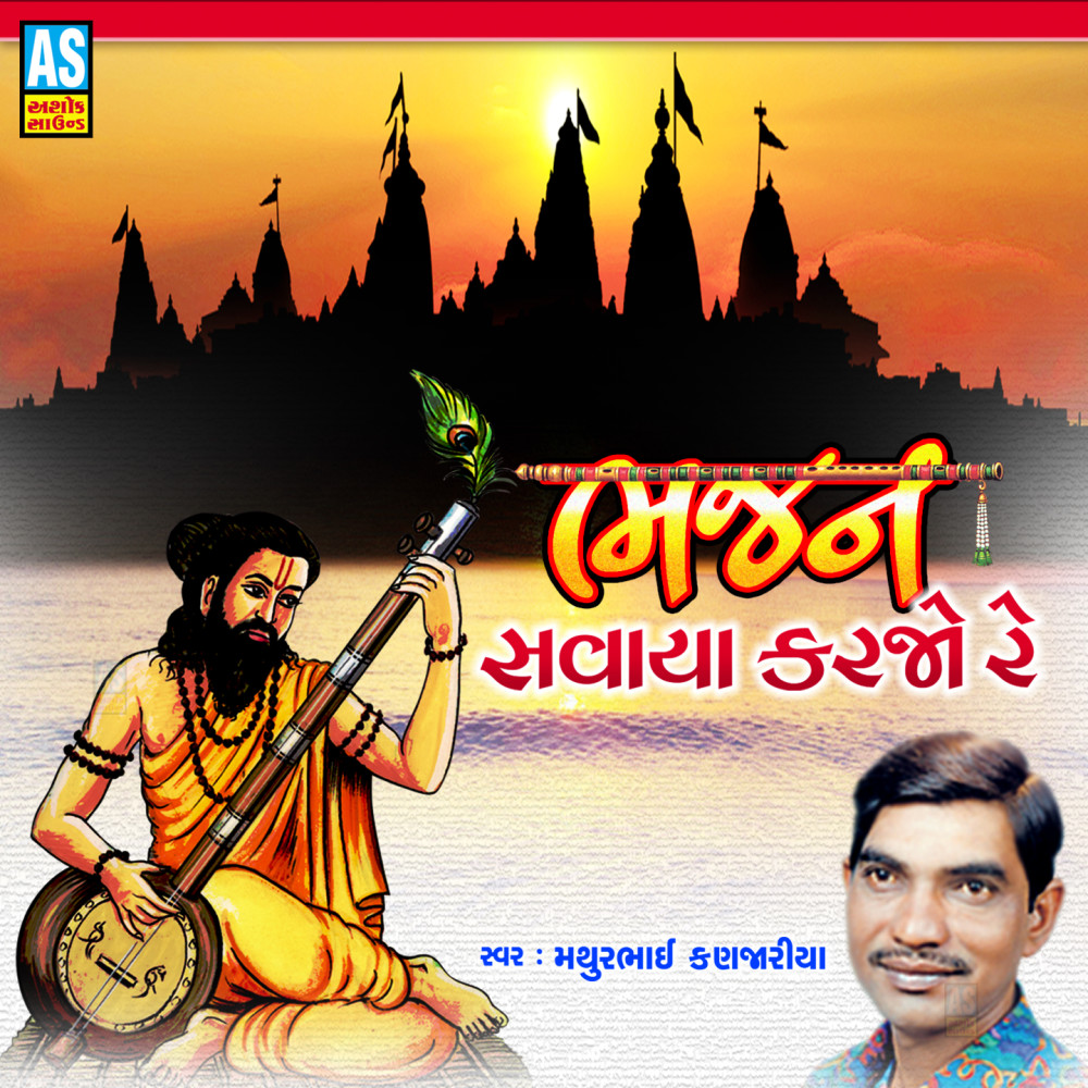 Bhajan Savaya Karjo Re