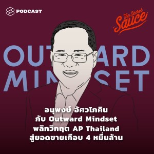 ดาวน์โหลดและฟังเพลง EP.173 อนุพงษ์ อัศวโภคิน กับ Outward Mindset พลิกวิกฤต AP Thailand สู่ยอดขายเกือบ 4 หมื่นล้าน พร้อมเนื้อเพลงจาก ดารานักร้องหลายคน