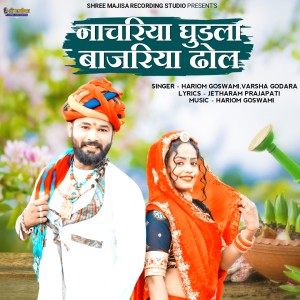 Listen to Nacharia Ghudla Bajariya Dhol song with lyrics from Hariom goswami