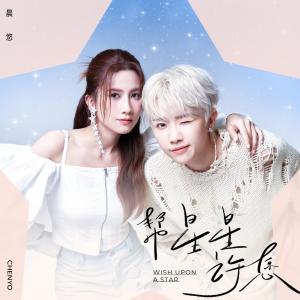 晨悠的專輯幫星星許願