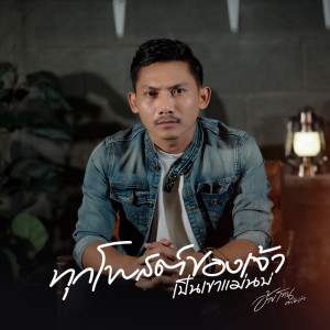 Dengarkan lagu ทุกโพสต์ของเจ้าเป็นเขาแม่นบ่ nyanyian อ้ายโทน คนอินลำ dengan lirik