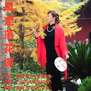 Listen to 风定落花深 (完整版) song with lyrics from 刘立新