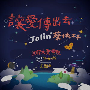 ดาวน์โหลดและฟังเพลง Rang Ai Chuan Chu Qu พร้อมเนื้อเพลงจาก Jolin Tsai (蔡依林)