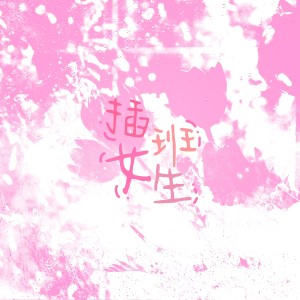 Listen to 插班女生 song with lyrics from Snowhite白儿