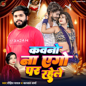 Rohit Yadav的专辑Kawano Na Ego Par Rahele