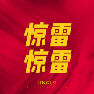 Listen to 惊雷 惊雷 song with lyrics from 高夫