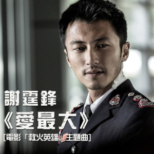 Dengarkan lagu 愛最大 (電影「救火英雄」主題曲) (國) nyanyian 谢霆锋 dengan lirik