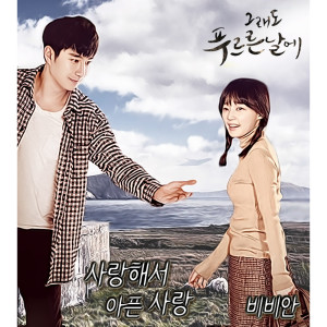 อัลบัม 그래도 푸르른 날에 (Original Television Soundtrack) , Pt. 7 ศิลปิน BBANH