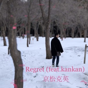 ดาวน์โหลดและฟังเพลง Regret (feat. kankan) พร้อมเนื้อเพลงจาก 京松克英