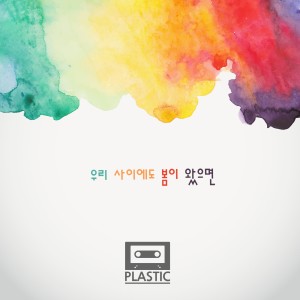 อัลบัม 우리 사이에도 봄이 왔으면 ศิลปิน Plastic