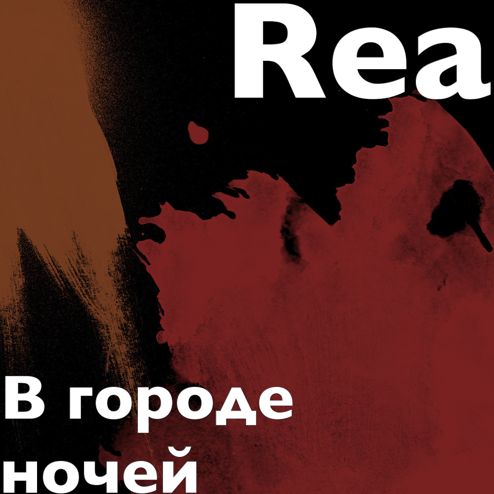 В городе ночей