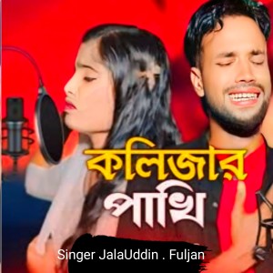 Listen to Kolijar Pakhi song with lyrics from Jalauddin