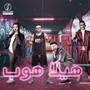 收听Ahmed Nafea的هيلا هوب歌词歌曲