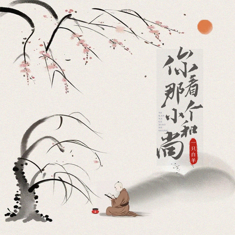 你看那个小和尚